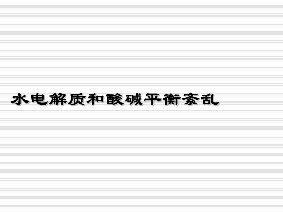 医学课件-水电介质和酸碱平衡紊乱教学课件.ppt_第1页