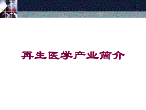 再生医学产业简介培训课件.ppt