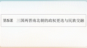 人教版必修中外历史纲要下--三国两晋南北朝的政权更迭与民族交融(荐)课件.ppt