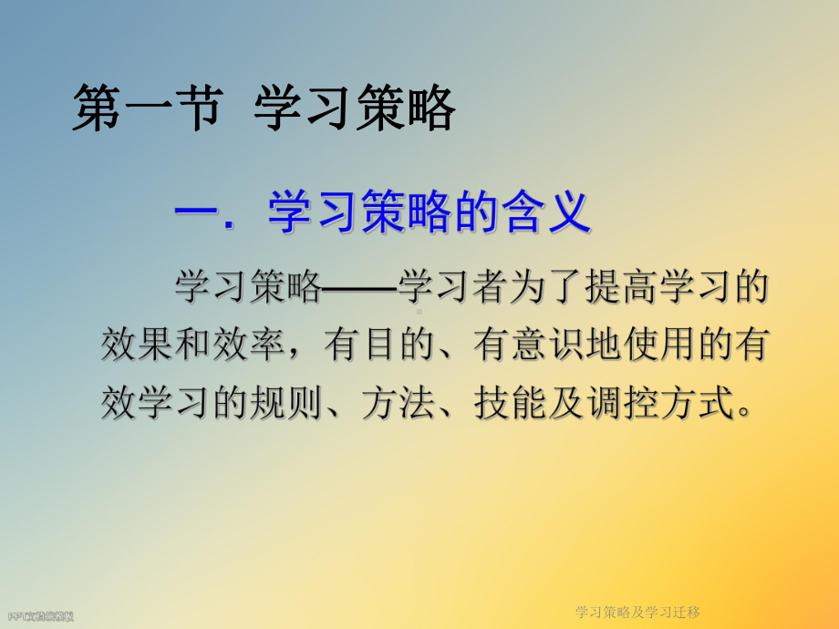 学习策略及学习迁移课件.ppt_第2页