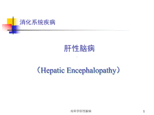 内科学肝性脑病课件.ppt