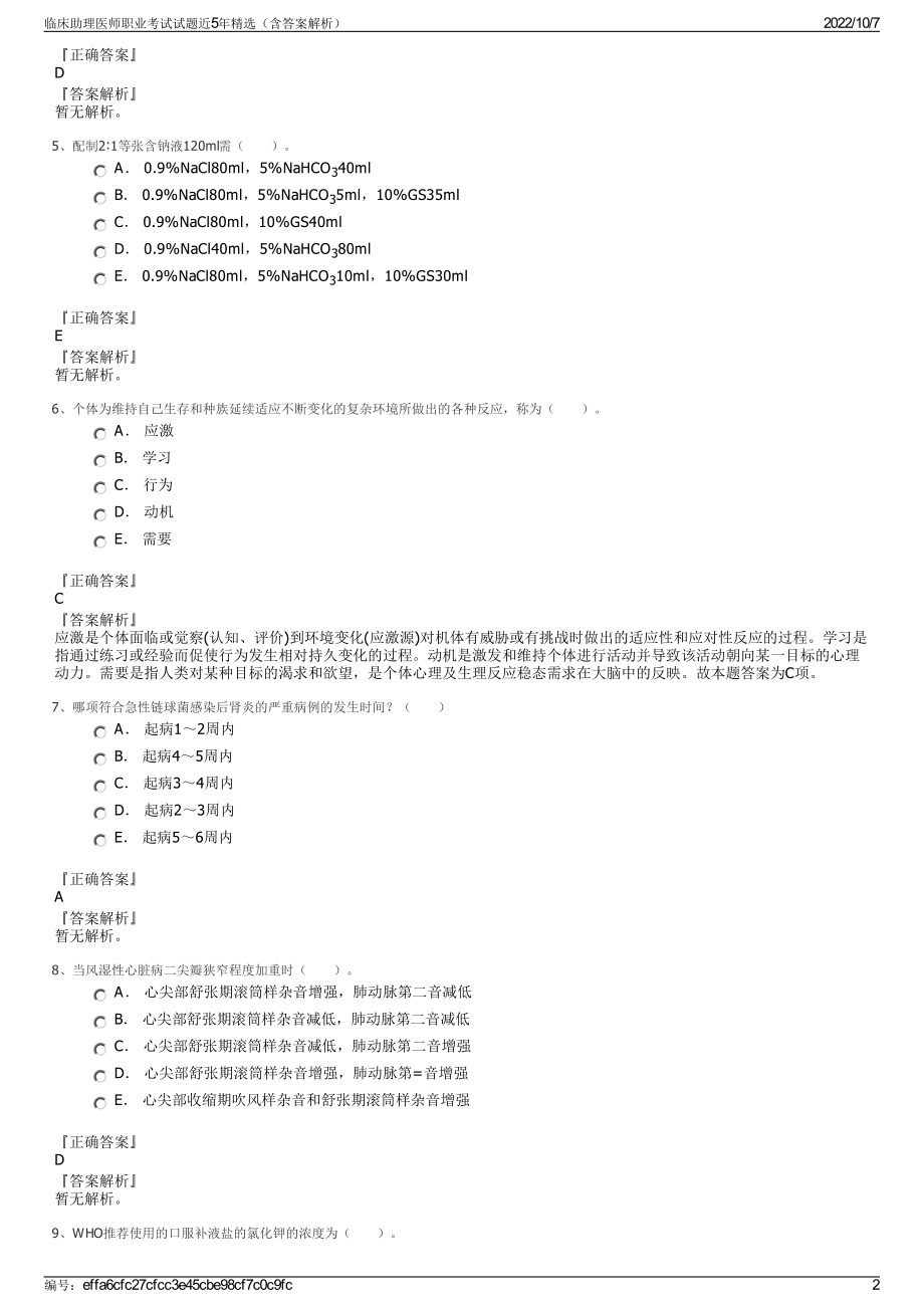 临床助理医师职业考试试题近5年精选（含答案解析）.pdf_第2页