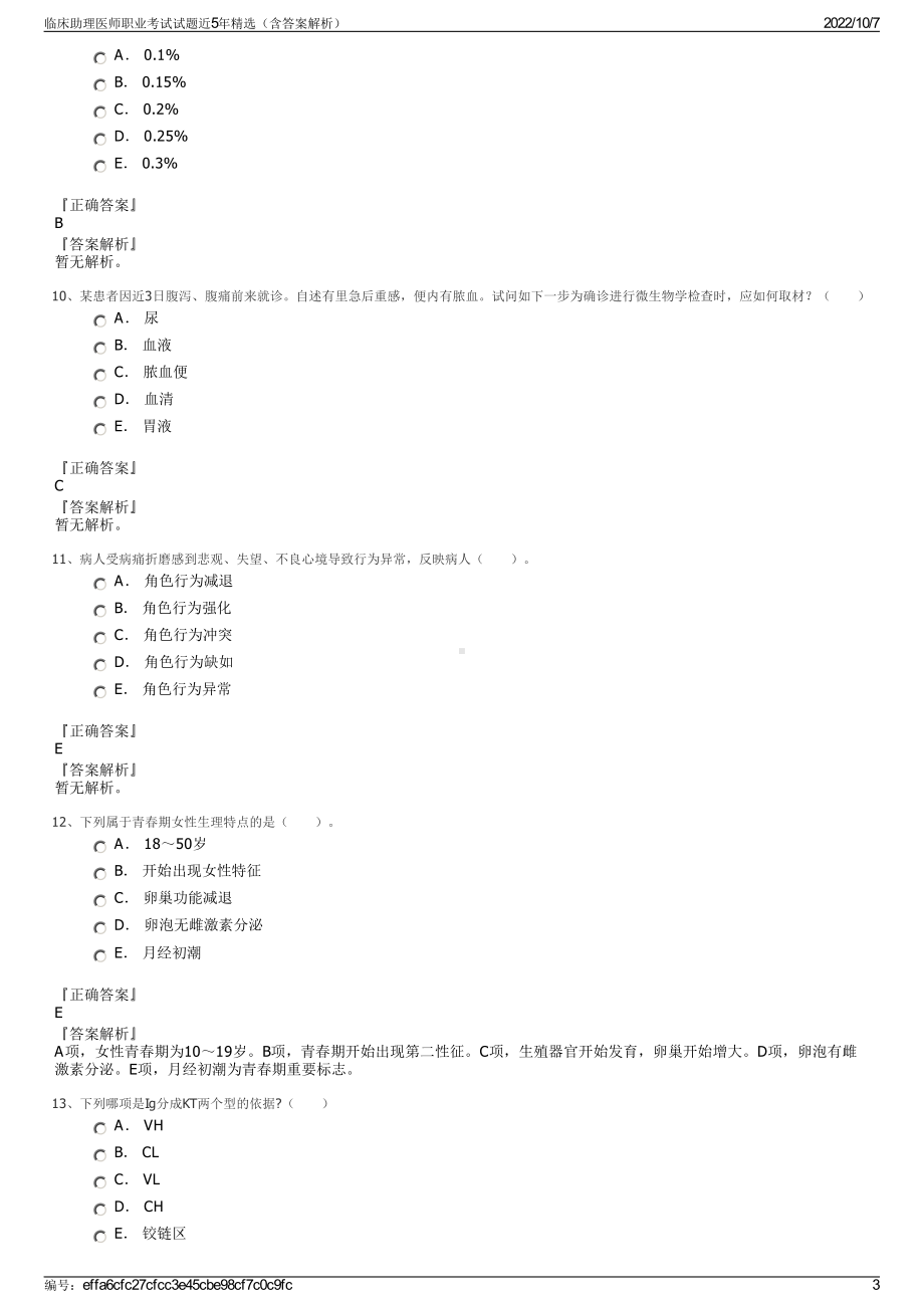 临床助理医师职业考试试题近5年精选（含答案解析）.pdf_第3页