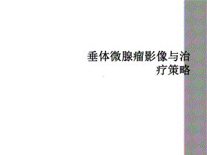 垂体微腺瘤影像与治疗策略课件.ppt