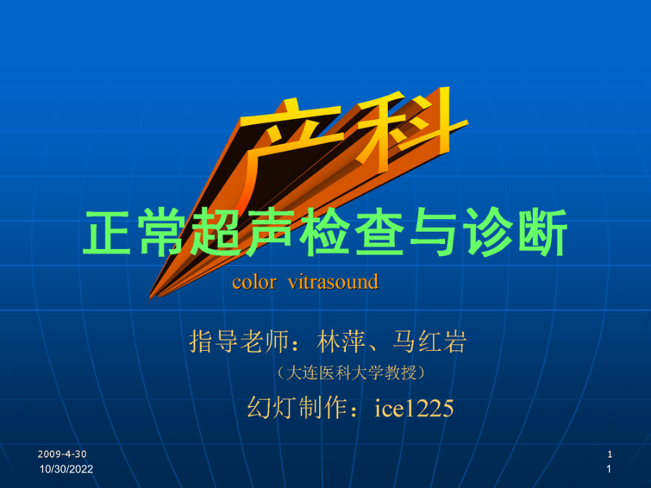 产科正常超声检查与诊断(参考课件).ppt_第1页