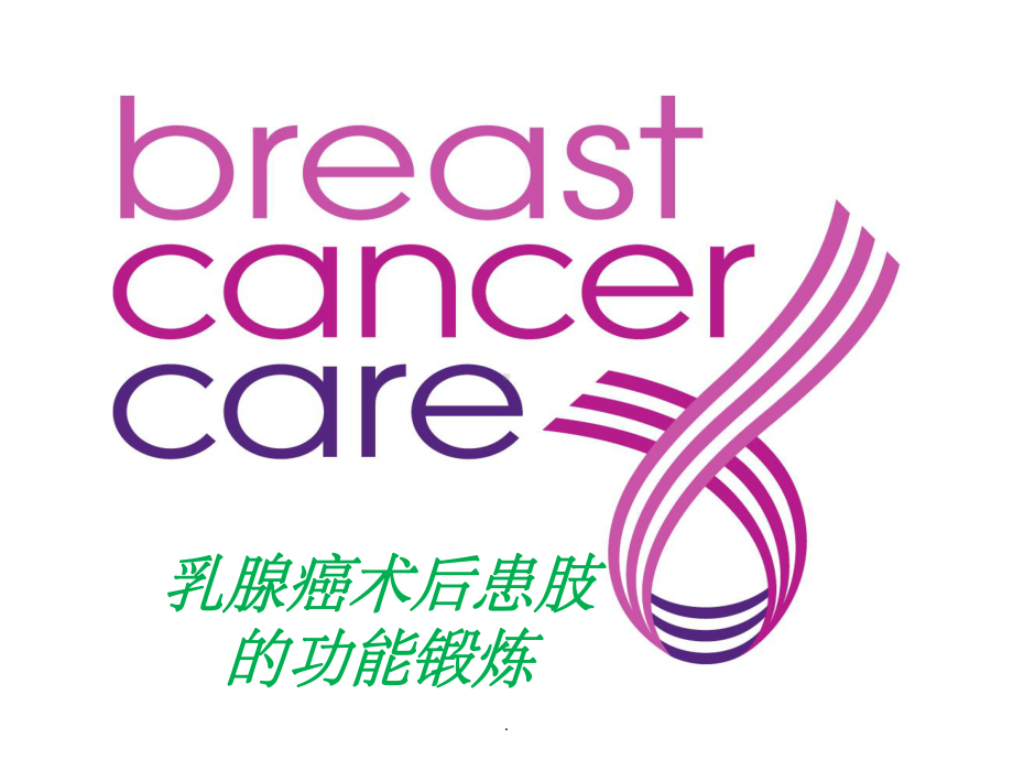 乳腺癌术后患肢功能锻炼课件-2.ppt_第1页