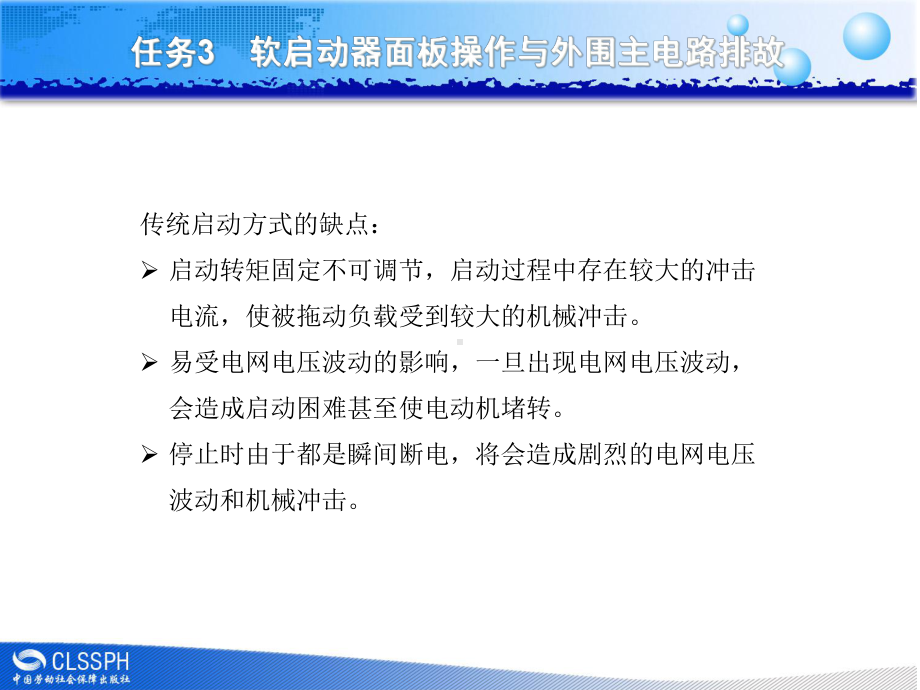 任务3软启动器面板操作与外围主电路排故综述课件.ppt_第2页