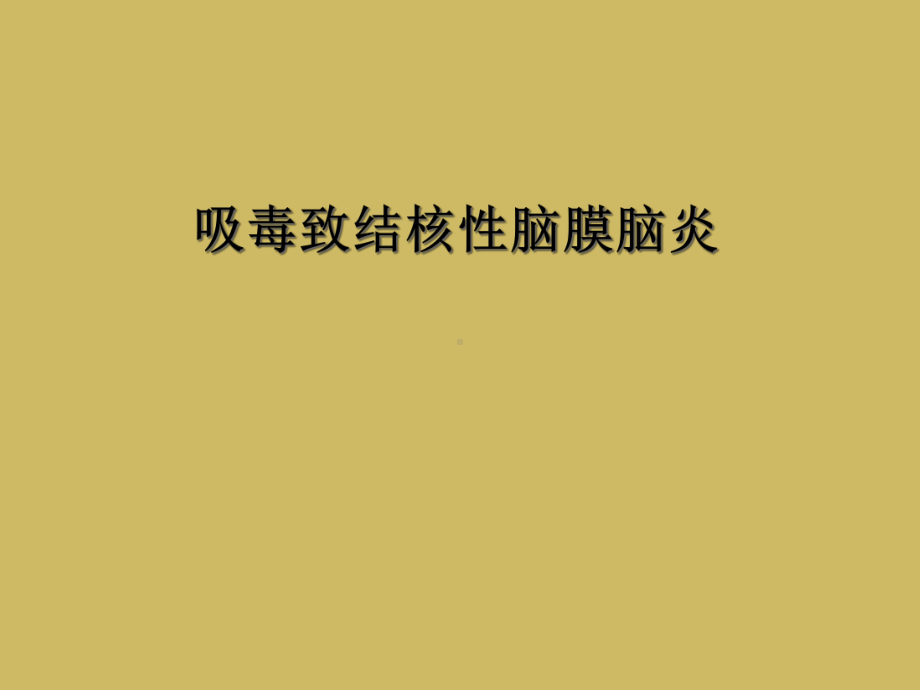 吸毒致结核性脑膜脑炎课件.ppt_第1页