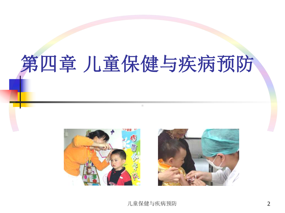 儿童保健与疾病预防课件.ppt_第2页