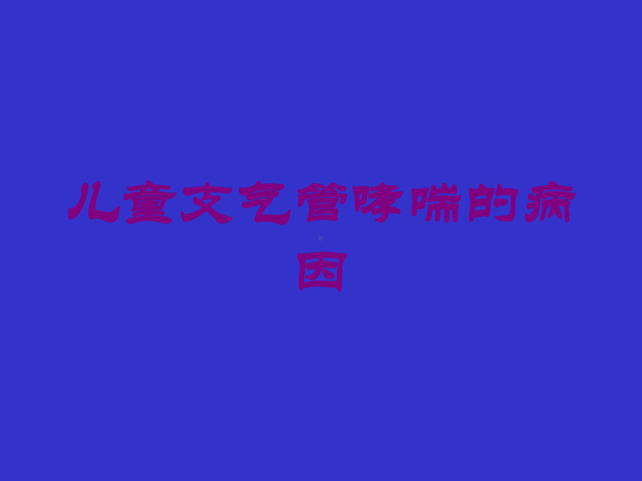 儿童支气管哮喘的病因培训课件.ppt_第1页