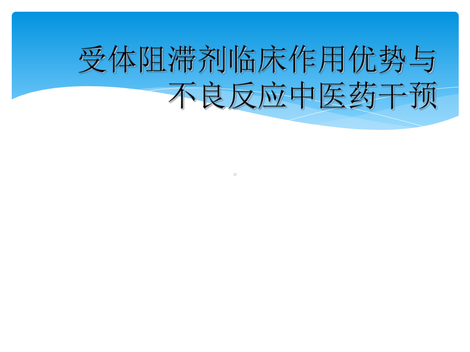 受体阻滞剂临床作用优势与不良反应中医药干预课件.ppt_第1页