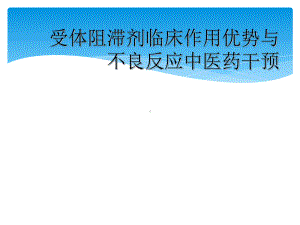 受体阻滞剂临床作用优势与不良反应中医药干预课件.ppt