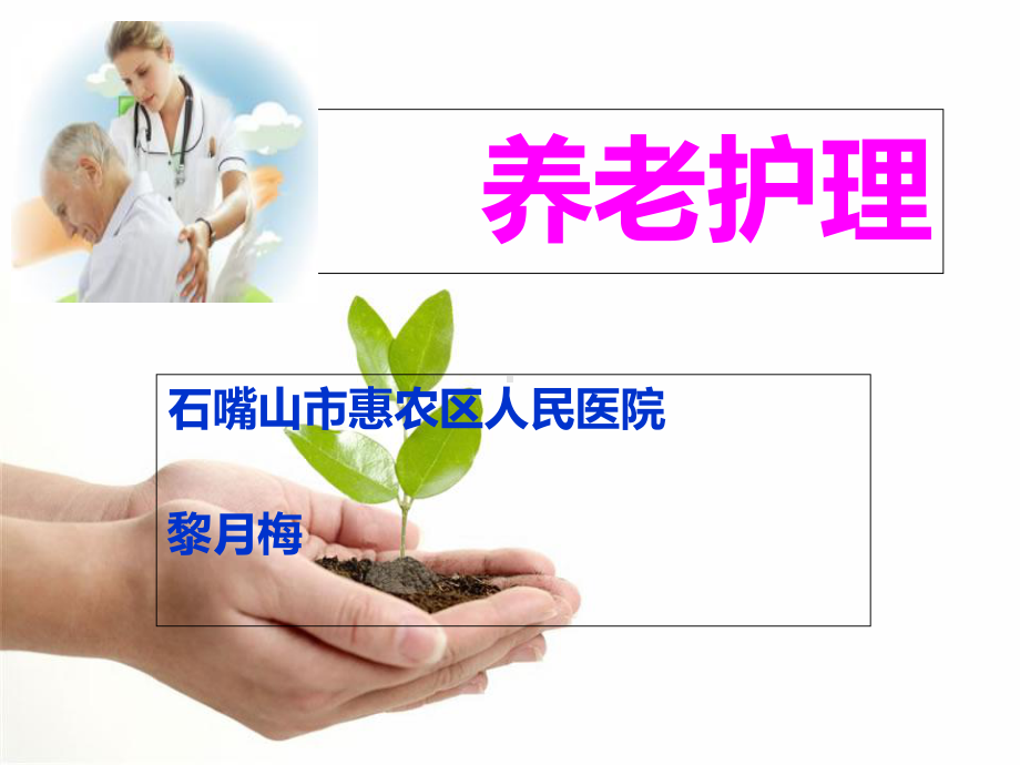 初级养老护理员-课件.ppt_第1页