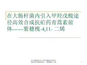 在大肠杆菌内引入甲羟戊酸途径高效合成抗疟药青蒿素前体-紫穗槐411二烯课件.ppt