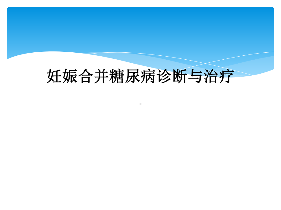 妊娠合并糖尿病诊断与治疗课件.ppt_第1页