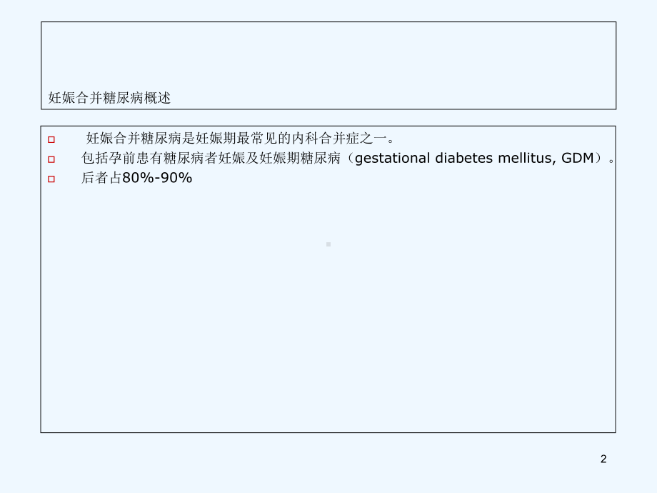 妊娠合并糖尿病诊断与治疗课件.ppt_第2页