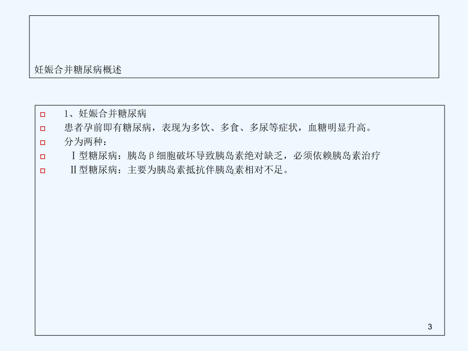 妊娠合并糖尿病诊断与治疗课件.ppt_第3页