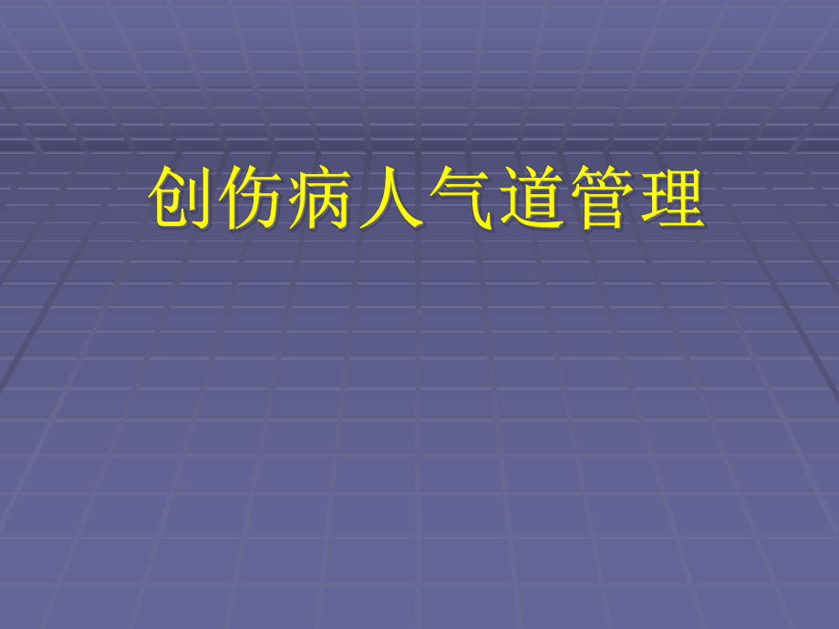 创伤病人的气道管理综述课件.ppt_第1页