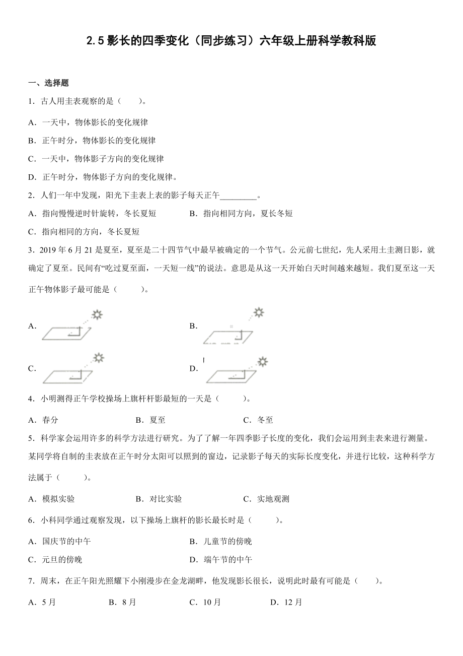 2.5影长的四季变化（同步练习）（含答案）-2022新教科版六年级上册《科学》.docx_第1页