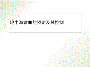 地中海贫血的预防及控制优质课件.ppt