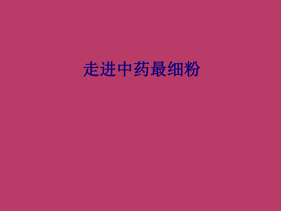 医学走进中药最细粉专题培训课件.ppt_第1页