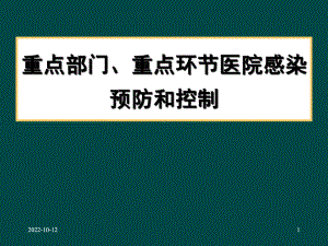 医院感染预防和控制学习课件.ppt