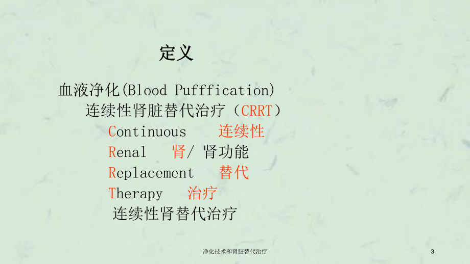 净化技术和肾脏替代治疗课件.ppt_第3页