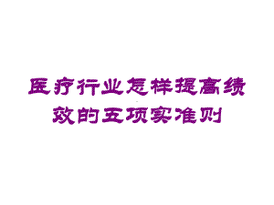 医疗行业怎样提高绩效的五项实准则培训课件.ppt