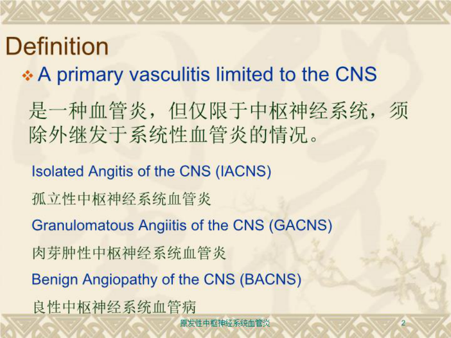 原发性中枢神经系统血管炎培训课件.ppt_第2页