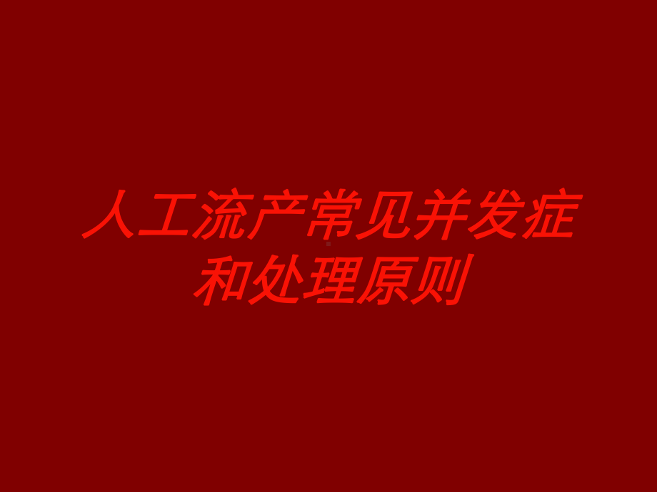 人工流产常见并发症和处理原则培训课件.ppt_第1页