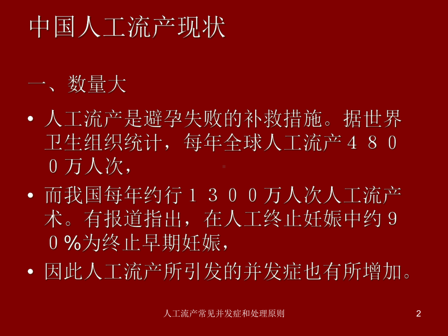 人工流产常见并发症和处理原则培训课件.ppt_第2页