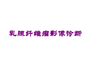 乳腺纤维瘤影像诊断培训课件.ppt