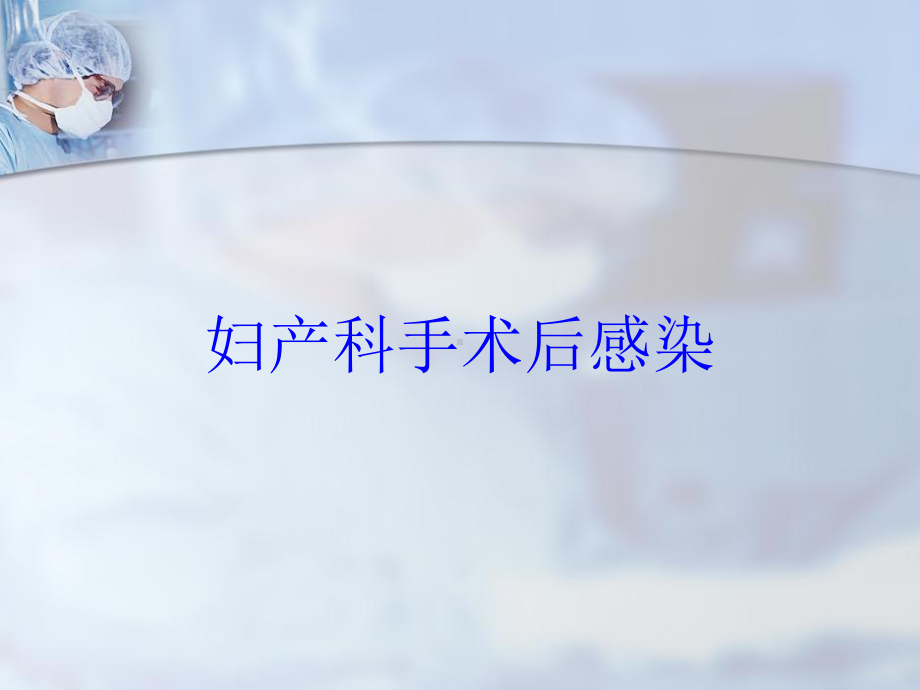 妇产科手术后感染培训课件.ppt_第1页