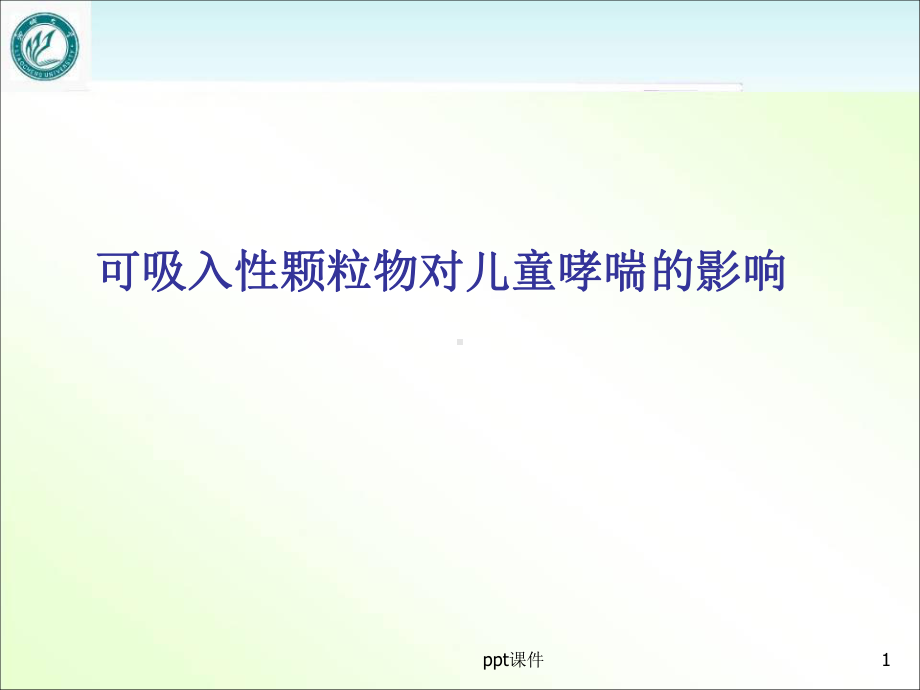 可吸入性颗粒物对儿童哮喘的影响-课件.ppt_第1页