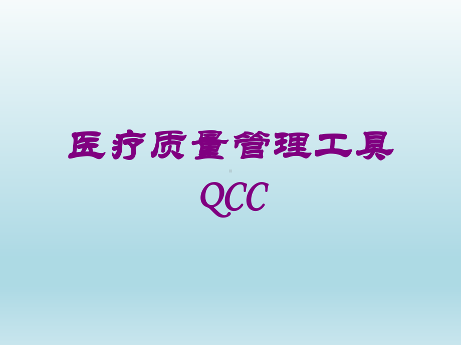 医疗质量管理工具QCC培训课件.ppt_第1页