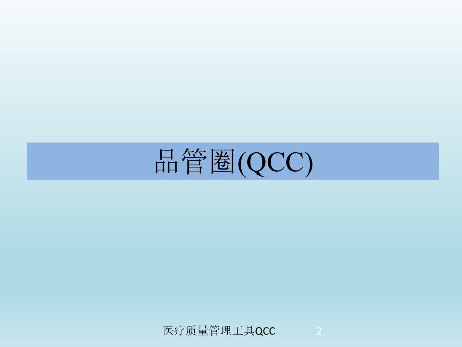 医疗质量管理工具QCC培训课件.ppt_第2页