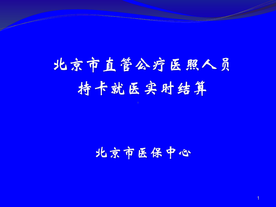 医照人员持卡就医(定点医疗机构讲义)教材课件.ppt_第1页