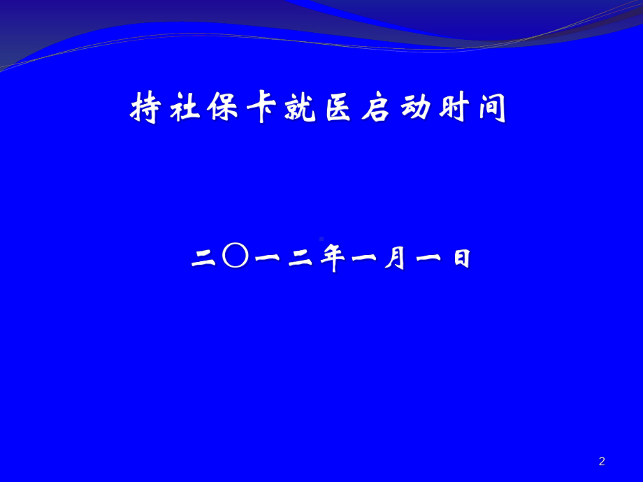 医照人员持卡就医(定点医疗机构讲义)教材课件.ppt_第2页