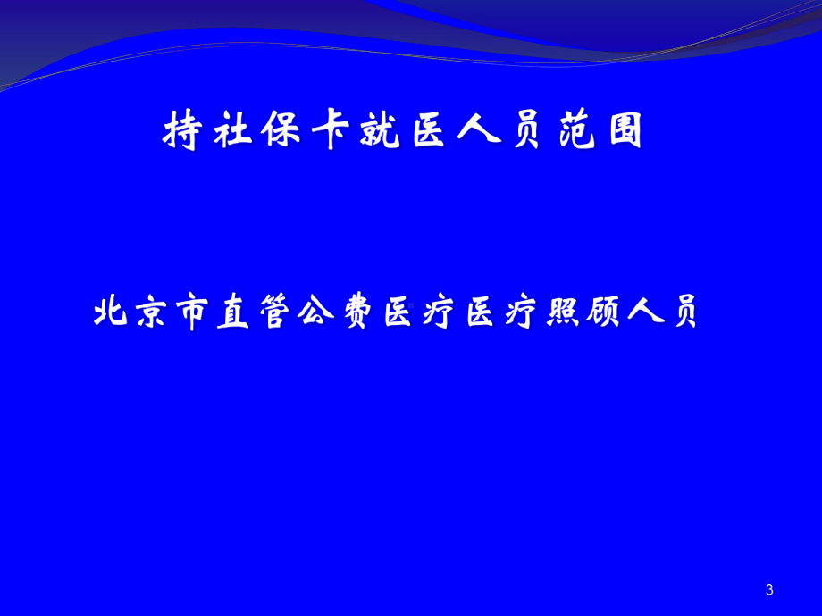 医照人员持卡就医(定点医疗机构讲义)教材课件.ppt_第3页