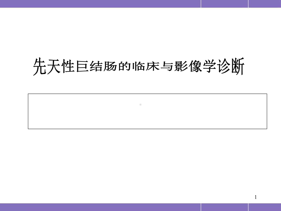 先天性巨结肠的临床与影像学诊断医学课件.ppt_第1页