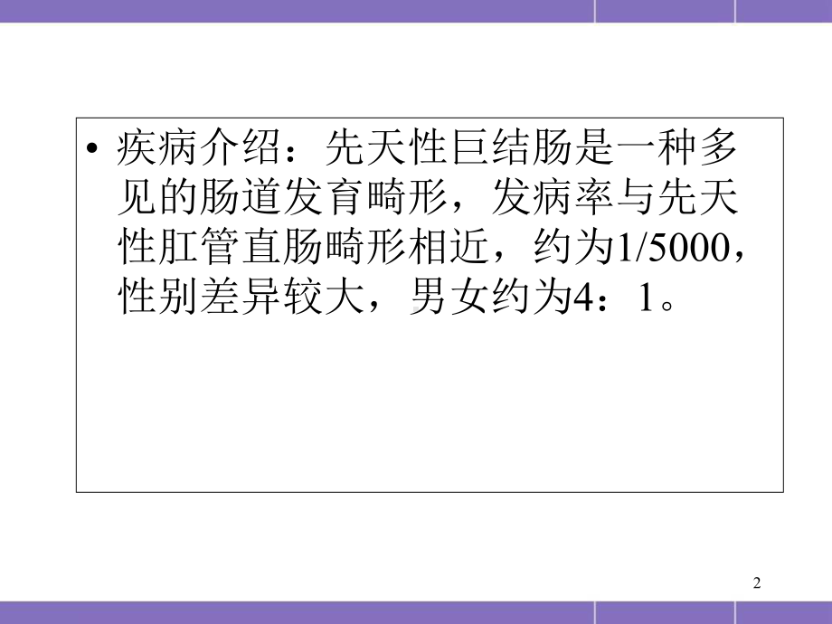 先天性巨结肠的临床与影像学诊断医学课件.ppt_第2页