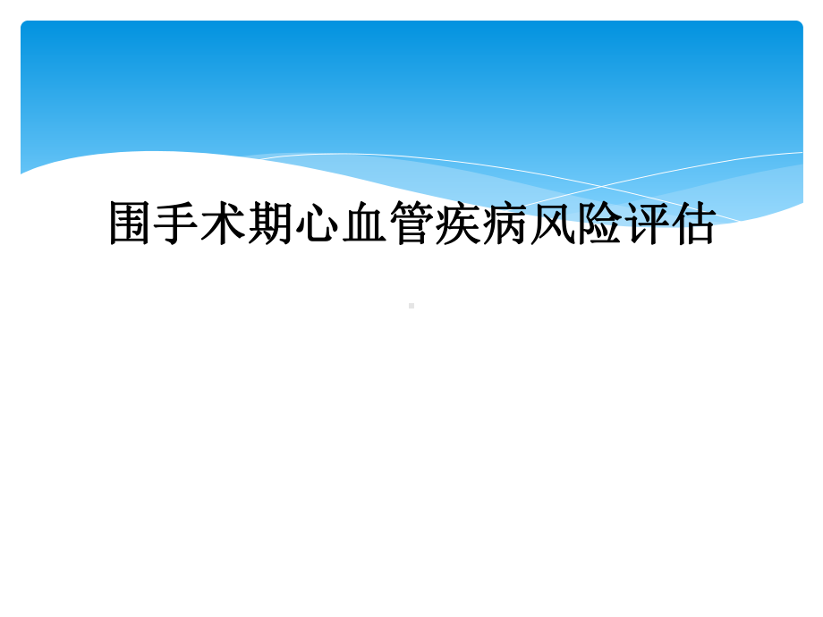 围手术期心血管疾病风险评估课件.ppt_第1页