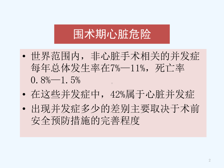 围手术期心血管疾病风险评估课件.ppt_第2页