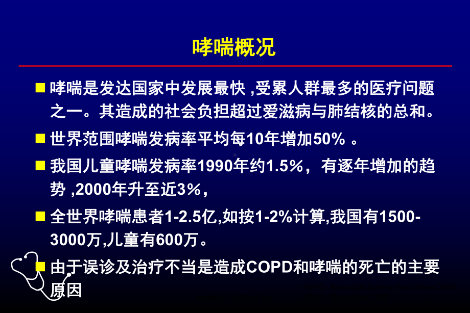 哮喘的诊疗和规范化治疗培训课件.ppt_第2页