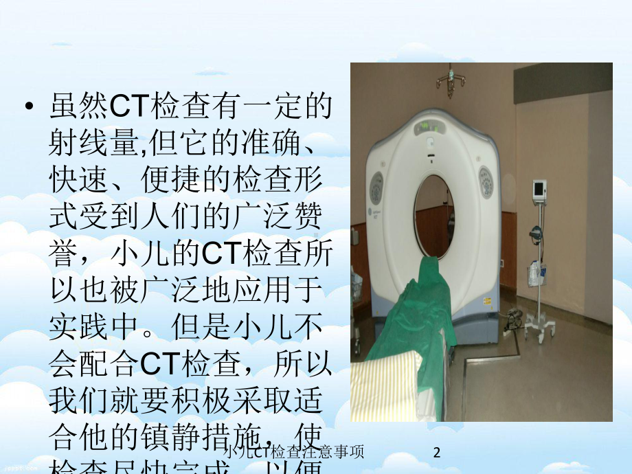 小儿CT检查注意事项培训课件.ppt_第2页