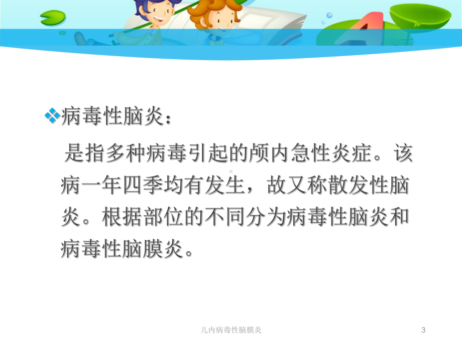 儿内病毒性脑膜炎课件.pptx_第3页