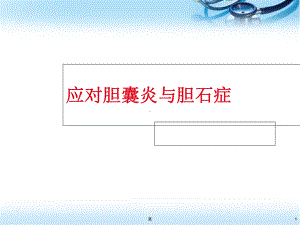 医学课件-胆囊炎与胆石症课件.ppt