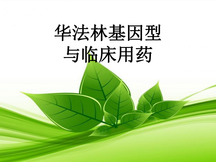 华法林基因型与临床用药课件.ppt_第1页