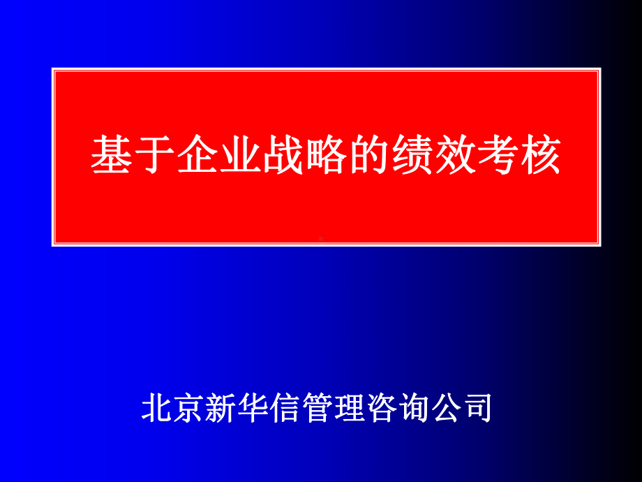 医疗行业基于企业战略的绩效考核讲义课件.ppt_第1页