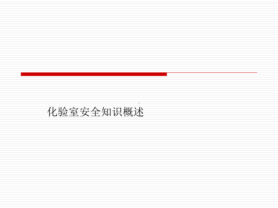 化验室安全知识概述课件.ppt_第1页